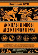 Легенды и мифы Древней Греции и Рима. Что рассказывали древние греки и римляне о своих богах и героях. Николай Кун