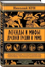 Легенды и мифы Древней Греции и Рима. Что рассказывали древние греки и римляне о своих богах и героях — изображение 2