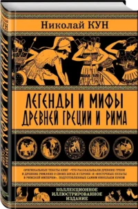 Легенды и мифы Древней Греции и Рима. Что рассказывали древние греки и римляне о своих богах и героях — Мифы, фольклор
