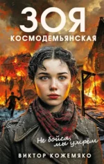 Зоя Космодемьянская. Не бойся, мы умрем. Виктор Кожемяко