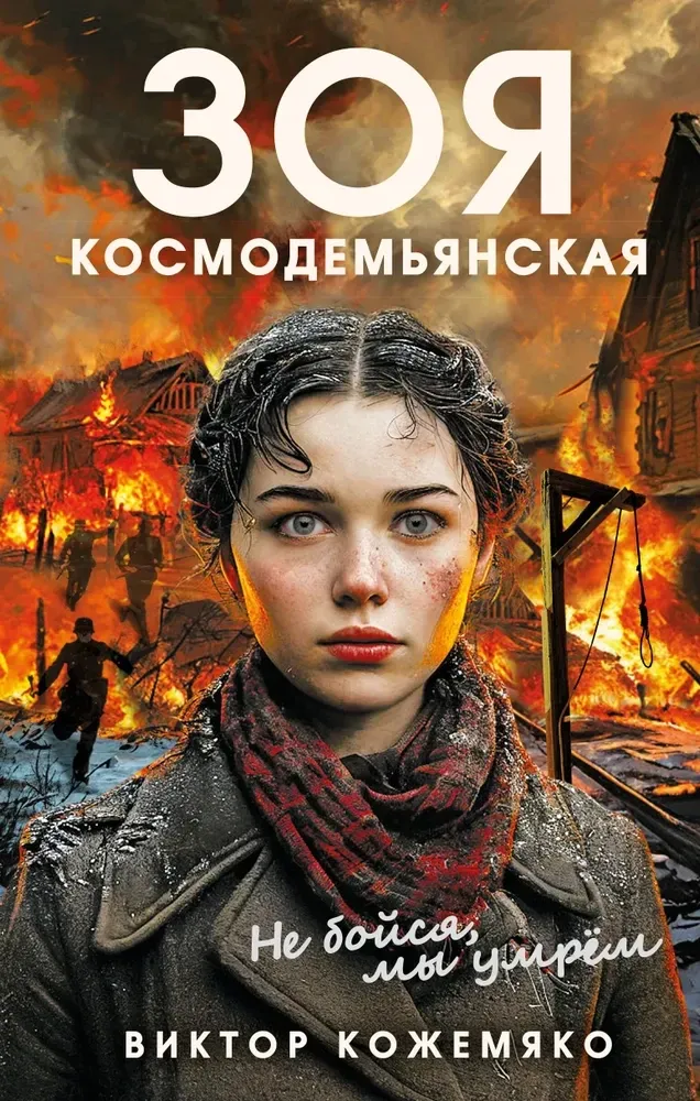 9785907363090_0-1.webp Зоя Космодемьянская. Не бойся, мы умрем. Виктор Кожемяко