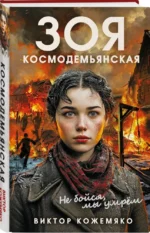Зоя Космодемьянская. Не бойся, мы умрем — изображение 2
