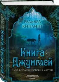 Книга джунглей. Самая полная история Маугли. КИПЛИНГ Р.
