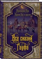 Все сказки Гауфа. ГАУФ В.
