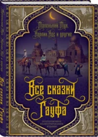Все сказки Гауфа. ГАУФ В.