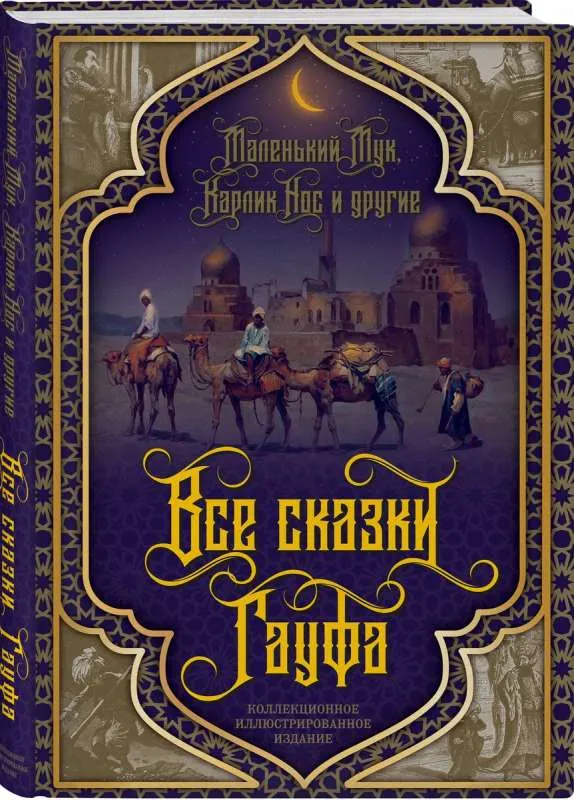 9785907363410_0-1.webp Все сказки Гауфа. ГАУФ В.