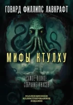 Мифы Ктулху. Самое полное собрание ужасов. Говард Лавкрафт