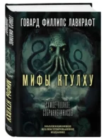 Мифы Ктулху. Самое полное собрание ужасов — изображение 2