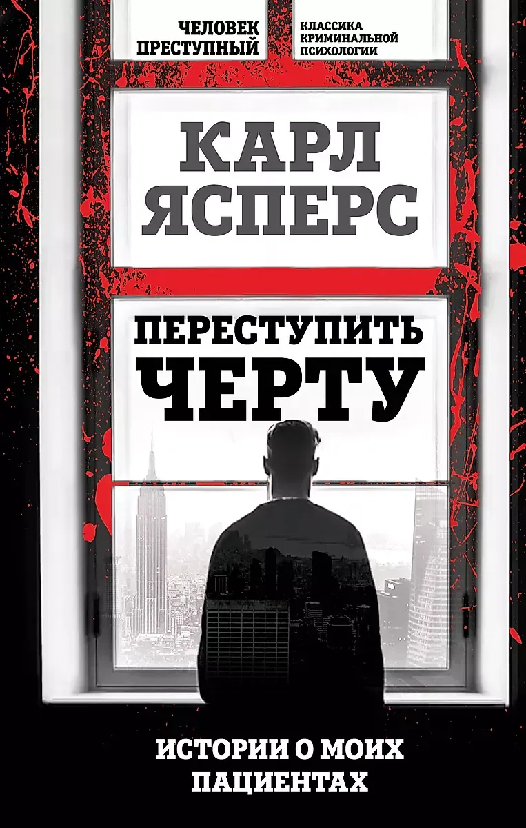 9785907363472_0-1.webp Переступить черту. Истории о моих пациентах. ЯСПЕРС К.