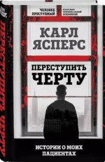 Переступить черту. Истории о моих пациентах — изображение 2