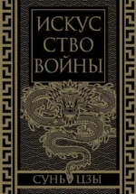 Искусство войны. Коллекционное иллюстрированное издание. Сунь-Цзы