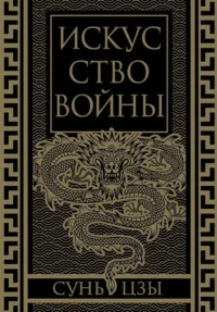 Искусство войны. Коллекционное иллюстрированное издание. Сунь-Цзы