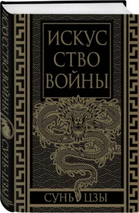 Искусство войны. Коллекционное иллюстрированное издание — Философия