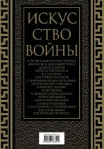Искусство войны. Коллекционное иллюстрированное издание — изображение 3