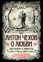 О любви. Рассказы и повести. Антон Чехов