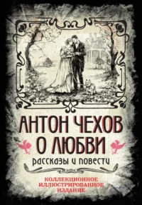 О любви. Рассказы и повести. Антон Чехов
