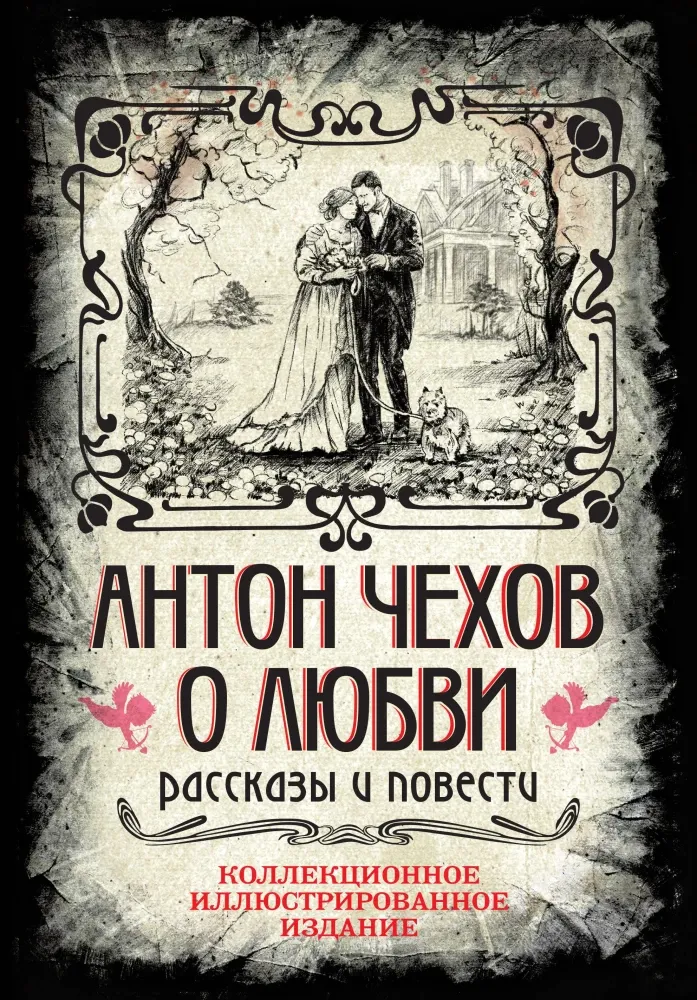 9785907363526_0-1.webp О любви. Рассказы и повести. Антон Чехов