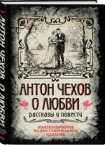 О любви. Рассказы и повести — изображение 5