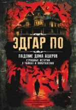 Падение дома Ашеров. Страшные истории о тайнах и воображении. Эдгар Аллан По