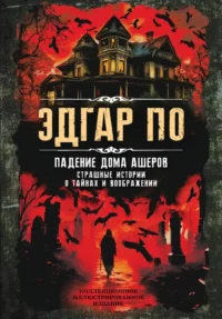 Падение дома Ашеров. Страшные истории о тайнах и воображении. Эдгар Аллан По