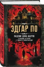 Падение дома Ашеров. Страшные истории о тайнах и воображении — изображение 2