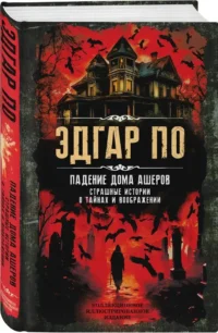 Падение дома Ашеров. Страшные истории о тайнах и воображении — Зарубежные детективы, триллеры, ужасы