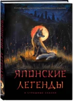 Японские легенды и страшные сказки. Коллекционное иллюстрированное издание — изображение 2