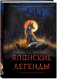 Японские легенды и страшные сказки. Коллекционное иллюстрированное издание — Мифы, фольклор