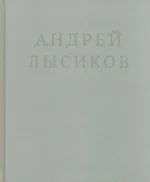 Стихи. Лысиков Андрей
