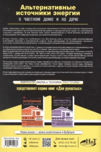 Альтернативные источники энергии в частном доме и на даче с QR-ссылками на онлайн-ресурсы. Сделай сам правильно — Эротика и секс