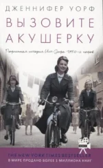 Вызовите акушерку. Подлинная история Ист-Энда 1950-х г.