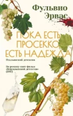 Пока есть просекко, есть надежда. Фульвио Эрвас