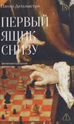 Первый ящик снизу. Паоло Дельмастро