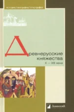 Древнерусские княжества X-XIII века. Зайцев Алексей, Кучера Михаил, Толочко Петр Петрович