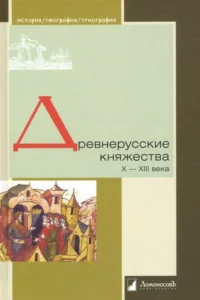Древнерусские княжества X-XIII века. Зайцев Алексей, Кучера Михаил, Толочко Петр Петрович