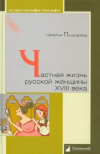 Частная жизнь русской женщины XVIII века. Пушкарева Наталья