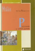 Русские у себя дома. Бердинских Виктор Аркадьевич