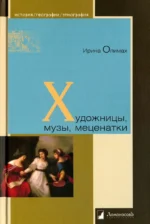 Художницы, музы, меценатки. Опимах Ирина