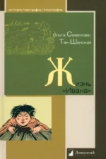 Жизнь Ивана. Очерки из быта крестьян одной из черноземных губерний. Семенова-Тян-Шанская Ольга Петровна