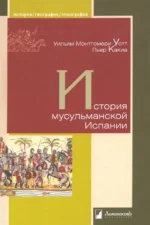История мусульманской Испании. Какиа Пьер, Уотт У. Монтгомери