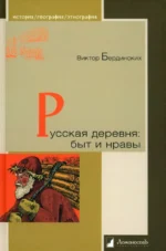 Русская деревня. Быт и нравы. Бердинских Виктор Аркадьевич