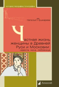 Частная жизнь женщины в Древней Руси и Московии. Пушкарева Наталья