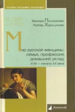 Мир русской женщины. Семья, профессия, домашний уклад. XVIII - начало XX века. Пономарева Варвара Витальевна, Хорошилова Любовь Борисовна