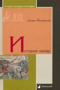 История хазар. Артамонов Михаил Илларионович