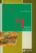 Москва и Орда. Горский Антон Анатольевич