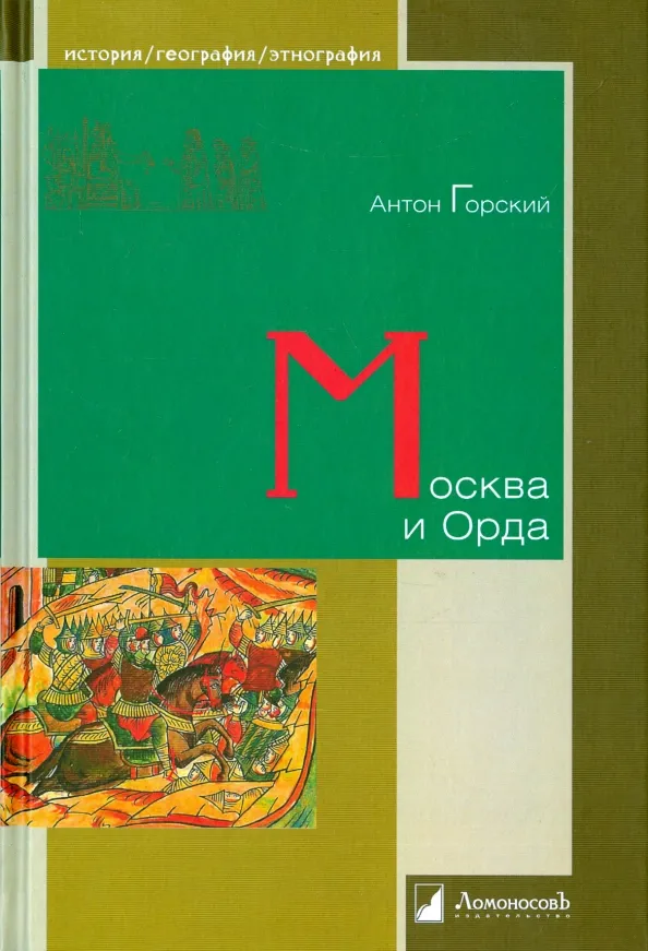 9785916787511_0.webp Москва и Орда. Горский Антон Анатольевич