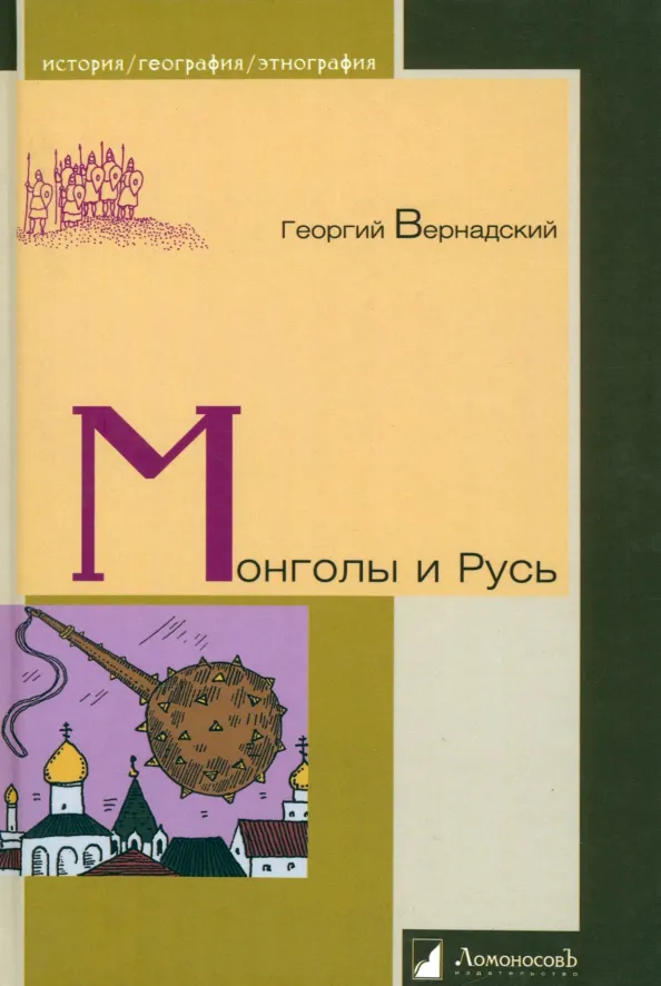 9785916787535_0.webp Монголы и Русь. Вернадский Георгий Владимирович
