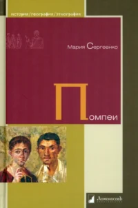 Помпеи. Сергеенко Мария Ефимовна