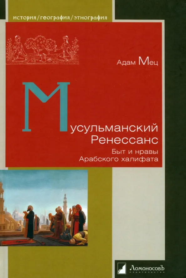9785916788235_0.webp Мусульманский Ренессанс. Быт и нравы Арабского халифата. Мец Адам