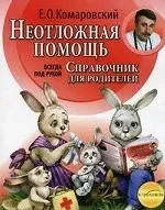 Неотложная помощь. Справочник для родителей. КОМАРОВСКИЙ Е.О.